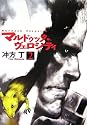 マルドゥック・ヴェロシティ 2 (ハヤカワ文庫JA)