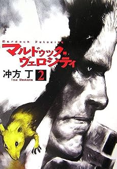 マルドゥック・ヴェロシティ 2 (ハヤカワ文庫JA)