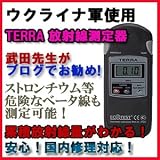 【正規代理店】武田邦彦先生がブログでお勧め！上位機種★チェルノブイリ原発の国ウクライナ軍使用☆放射能・放射線測定器 ECOTEST社 TERRA★MKS-05 テラ  ガイガーカウンタ― ブログ
