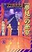 マヤ終末予言『夢見』の密室 (ノン・ノベル)
