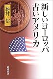 新しいヨーロッパ古いアメリカ 新しいヨーロッパ古いアメリカ