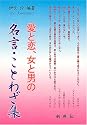 愛と恋、女と男の名言・ことわざ集
