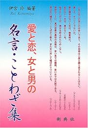 愛と恋、女と男の名言・ことわざ集
