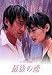 最後の恋(5) [DVD]