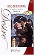 億万長者の策略―華麗なる紳士たち 最後の独身貴族〈5〉 (シルエット・ディザイア)