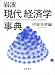 岩波 現代経済学事典