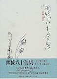 西条八十全集〈13〉詩論・詩話