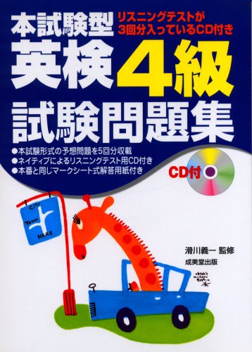 本試験型 英検4級試験問題集 (本試験型)