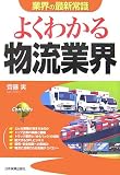 [改訂版]〈業界の最新常識〉よくわかる物流業界 (業界の最新常識)