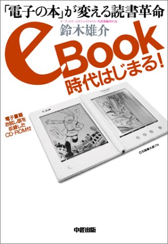 Cover image : eBook時代 はじまる！　「電子の本」が変える読書革命