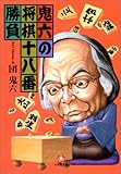 書評 鬼六の将棋十八番勝負 by hacker