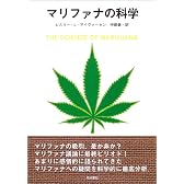 マリファナの科学