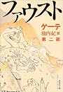 ファウスト 第二部 新訳決定版 (集英社文庫ヘリテージシリーズ)