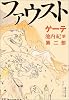 ファウスト 第二部 新訳決定版 (集英社文庫ヘリテージシリーズ)