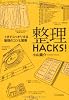 整理HACKS!―1分でスッキリする整理のコツと習慣