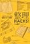 整理HACKS!―1分でスッキリ