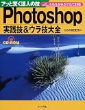Photoshop実践技&ウラ技大全 5.0/5.5/6.0/7.0/CS対応―アッと驚く達人の技