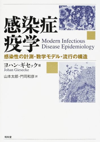 感染症疫学―感染性の計測・数学モデル・流行の構造