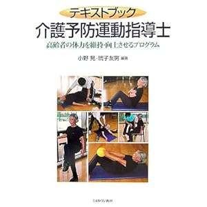 【クリックでお店のこの商品のページへ】テキストブック 介護予防運動指導士―高齢者の体力を維持・向上させるプログラム： 小野 晃， 琉子 友男： 本
