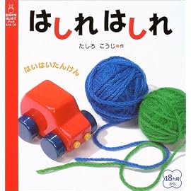 はしれはしれ (主婦の友はじめてブックシリーズ)