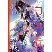 コミック百合姫 2011年 03月号 [雑誌]