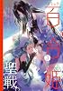 コミック百合姫 2011年 03月号 [雑誌]