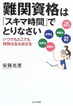 難関資格は「スキマ時間」でとりなさい―いつでもどこでも時間は生み出せる