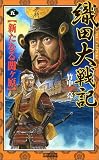織田大戦記〈5〉新たなる関ヶ原 (歴史群像新書)