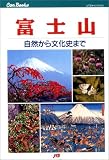 富士山 JTBキャンブックス/