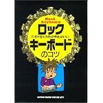 ニガテなトコだけやればいい ロックキーボードのコツ (YG books―ニガテなトコだけやればいい)