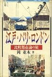 江戸・パリ・ロンドン―比較都市論の旅の画像