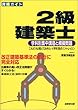 資格ガイド 2級建築士―学科別集中講座と模擬問題