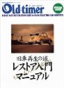 レストア入門マニュアル (ヤエスメディアムック)