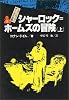 シャーロック=ホームズの冒険 上 シャーロック=ホームズ全集 (5)