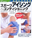 スポーツアイシング&コンディショニング―今日からできる (012 sports)