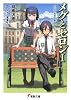 メグとセロン〈1〉三三〇五年の夏休み(上) (電撃文庫)