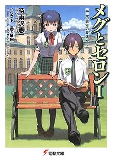 メグとセロン〈1〉三三〇五年の夏休み(上) (電撃文庫)