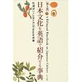 日本文化を英語で紹介する事典