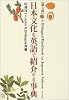 日本文化を英語で紹介する事典