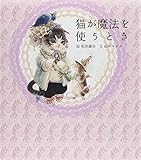 書評 猫が魔法を使うとき by ぽーるばにやん