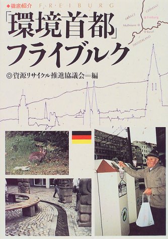 徹底紹介「環境首都」フライブルク