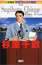 杉原千畝―六千人の命を救った外交官 (小学館版 学習まんが人物館)