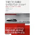 予測できた危機をなぜ防げなかったのか？<br>マックス・Ｈ．ベイザーマン著　 マイケル・Ｄ．ワトキンス著　 奥村 哲史訳　 <br>2940円<br>ISBN:9784492502297　