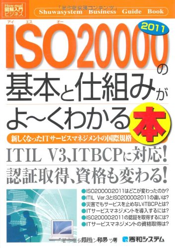 図解入門ビジネス ISO20000 2011の基本と仕組みがよーくわかる本 (How‐nual Business Guide Book)