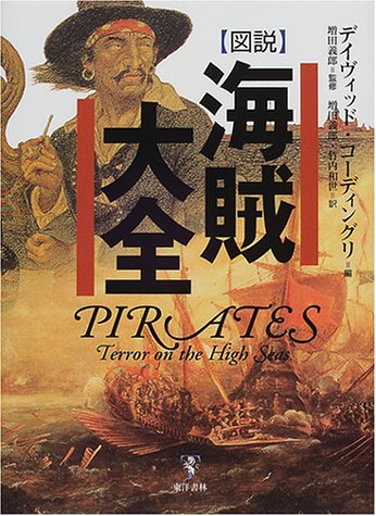 図説 海賊大全
