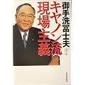 御手洗冨士夫キヤノン流現場主義