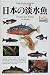 日本の淡水魚 (フィールドベスト図鑑)