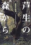 関西の秘境 芦生の森から cover image