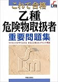 これで合格 乙種危険物取扱者重要問題集