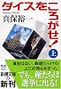 ダイスをころがせ!〈上〉 (新潮文庫)